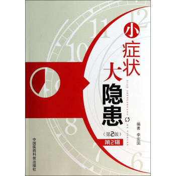 小癥狀大隱患 小癥狀大隱患