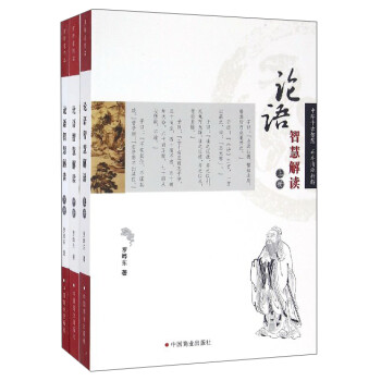 論語智慧解讀 論語智慧解讀