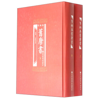 百衲本舊唐書 百衲本舊唐書
