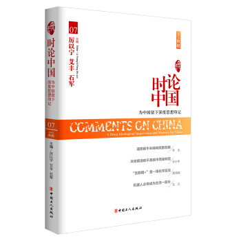 時論中國07 時論中國07
