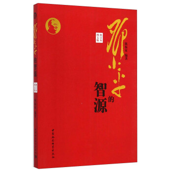 鄧小平的智源 鄧小平的智源