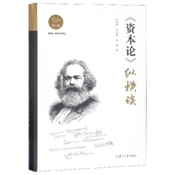 資本論縱橫談 資本論縱橫談
