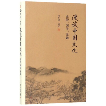 漫談中國文化 漫談中國文化