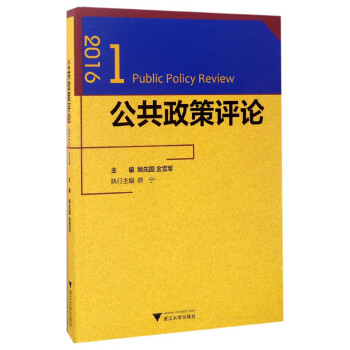 公共政策評論 公共政策評論