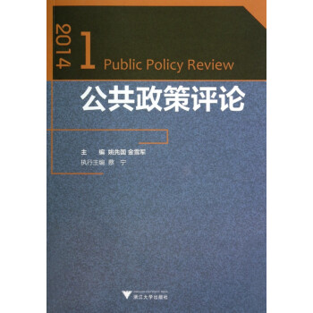 公共政策評論 公共政策評論