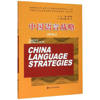 中國語言戰(zhàn)略 中國語言戰(zhàn)略