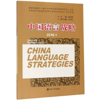 中國語言戰略 中國語言戰略
