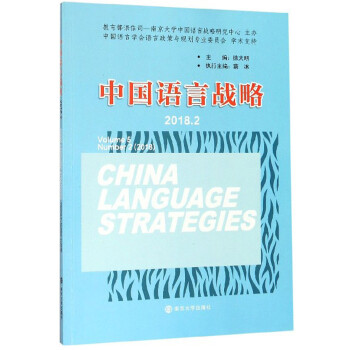 中國語言戰略 中國語言戰略