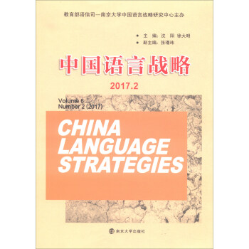中國語言戰略 中國語言戰略