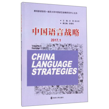 中國語言戰略 中國語言戰略