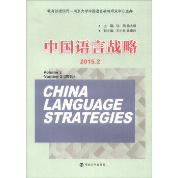 中國語言戰略 中國語言戰略