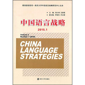 中國語言戰略 中國語言戰略