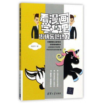 看漫畫學(xué)心理 看漫畫學(xué)心理