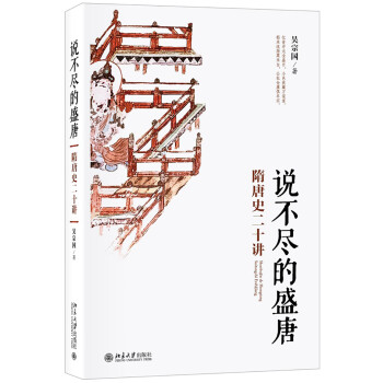 說不盡的盛唐 說不盡的盛唐