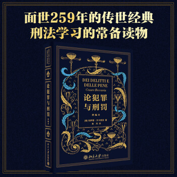 論犯罪與刑罰 論犯罪與刑罰