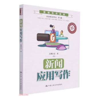 新聞應用寫作 新聞應用寫作