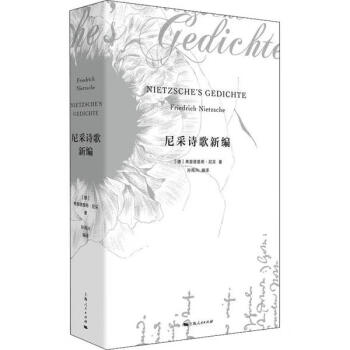 尼采詩歌新編 尼采詩歌新編