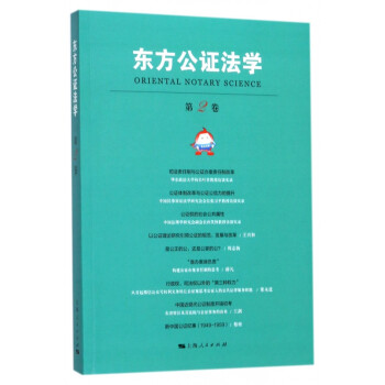 東方公證法學