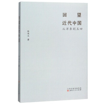 回望近代中國 回望近代中國