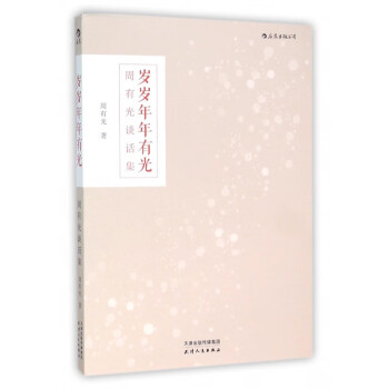 歲歲年年有光 歲歲年年有光