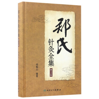 鄭氏針灸全集 鄭氏針灸全集