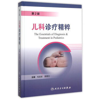 兒科診療精粹 兒科診療精粹