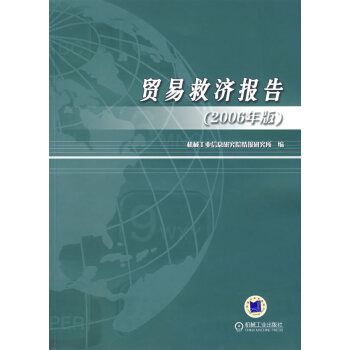 貿易經濟報告 貿易經濟報告