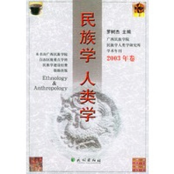 民族學人類學 民族學人類學