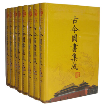 古今圖書集成 古今圖書集成