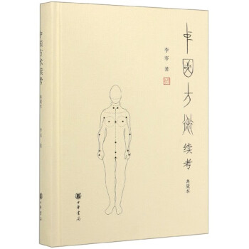 中國方術續考 中國方術續考