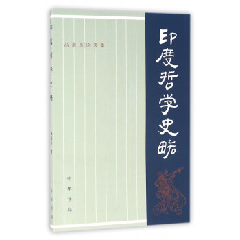 印度哲學(xué)史略 印度哲學(xué)史略