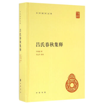 呂氏春秋集釋 呂氏春秋集釋