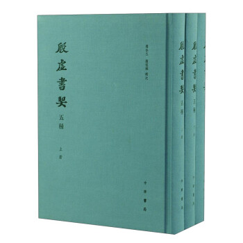 殷虛書契五種 殷虛書契五種