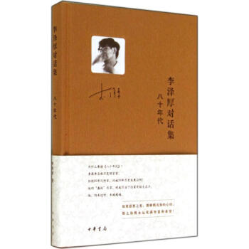 李澤厚對話集