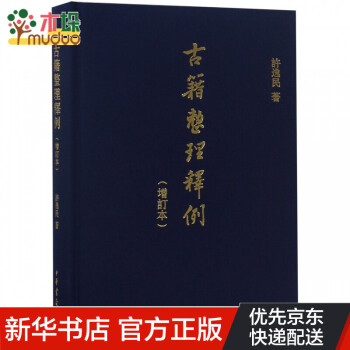 古籍整理釋例 古籍整理釋例