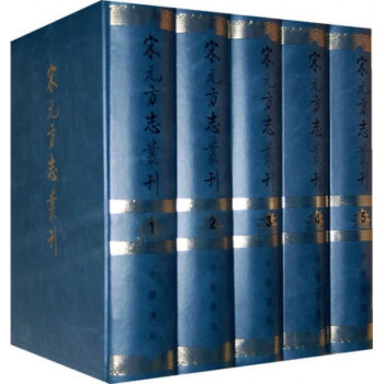 宋元方志叢刊 宋元方志叢刊