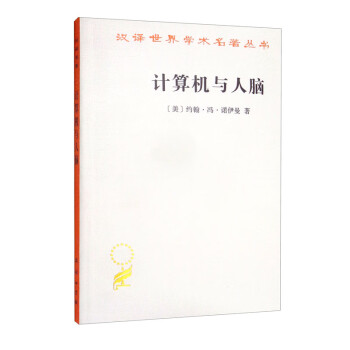計算機與人腦 計算機與人腦