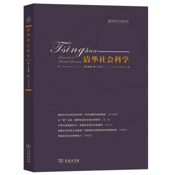 清華社會科學 清華社會科學