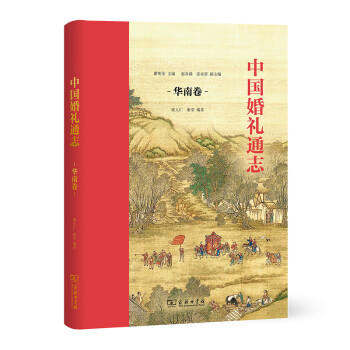 中國婚禮通志 中國婚禮通志