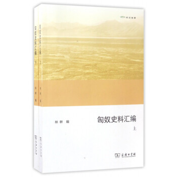 匈奴史料匯編 匈奴史料匯編