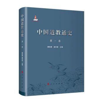 中國道教通史 中國道教通史