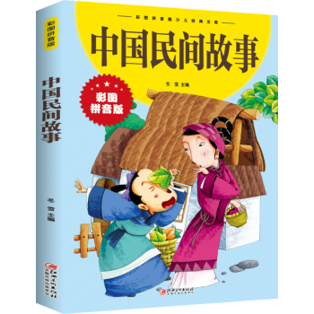 中國民間故事 中國民間故事