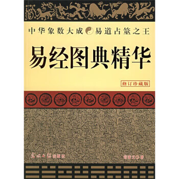 易經(jīng)圖典精華 易經(jīng)圖典精華