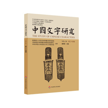 中國(guó)文字研究 中國(guó)文字研究