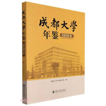 成都大學年鑒 成都大學年鑒