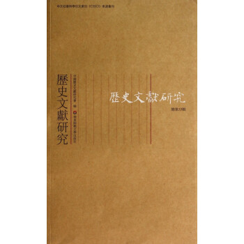 歷史文獻研究 歷史文獻研究