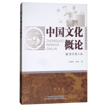 中國文化概論 中國文化概論