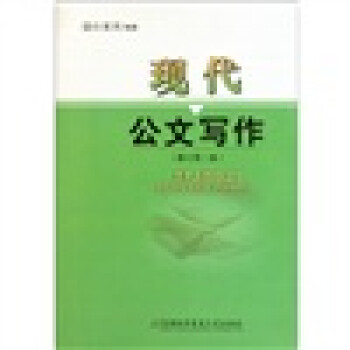 現(xiàn)代公文寫作 現(xiàn)代公文寫作