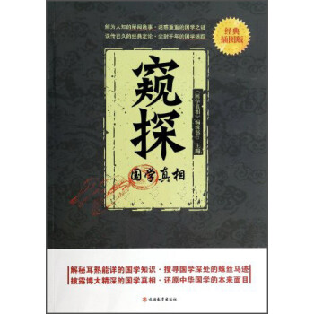 窺探國學(xué)真相 窺探國學(xué)真相