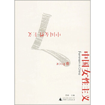 《中國女性主義》讀后感600字：女性的力量，揭示中國女性主義的崛起與挑戰(zhàn)！